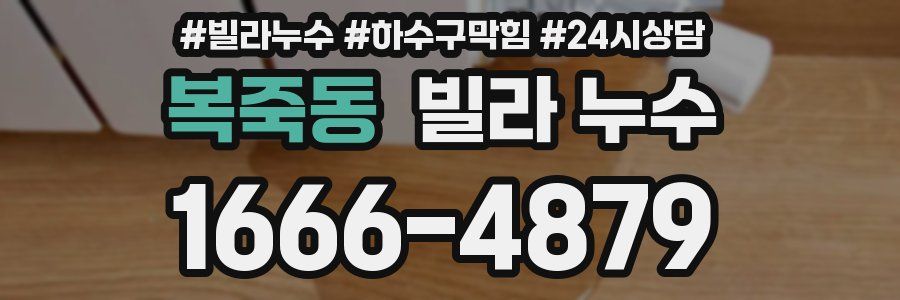 복죽동 빌라 누수