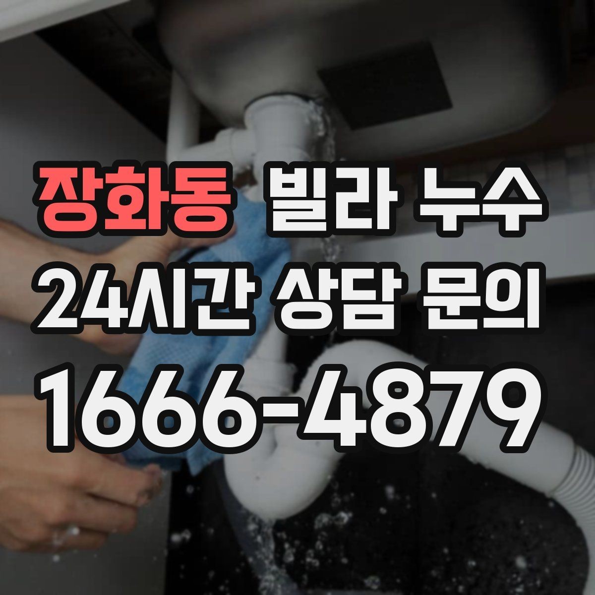 장화동 빌라 누수 같은 자리에서 반복되면 원인이 남아 있습니다