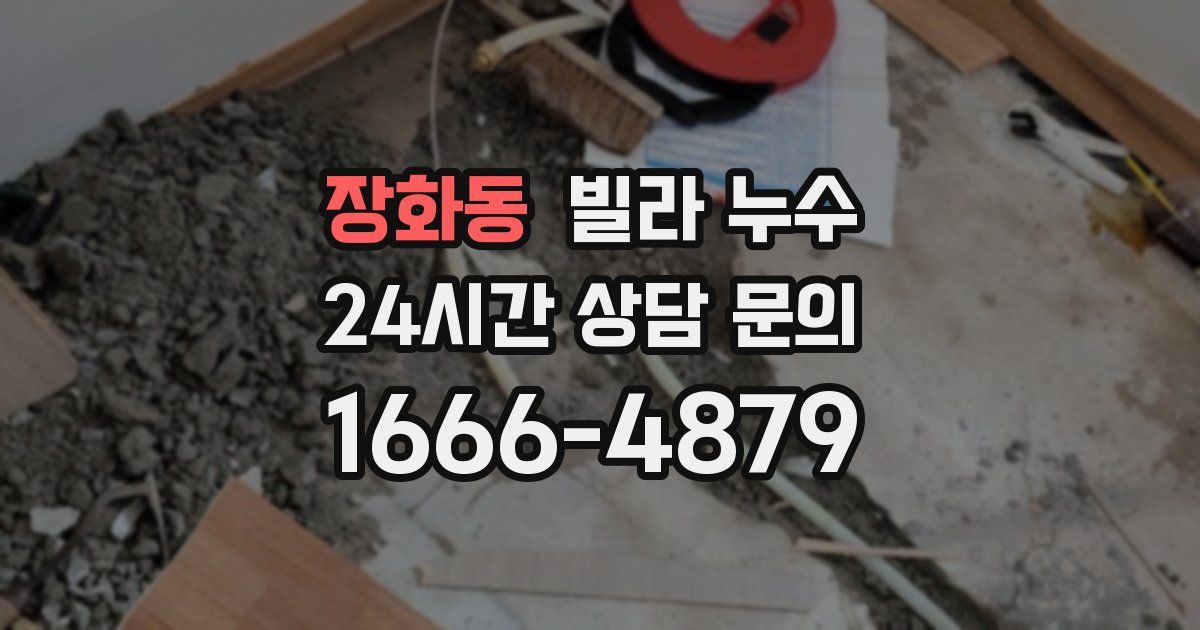 장화동 빌라 누수