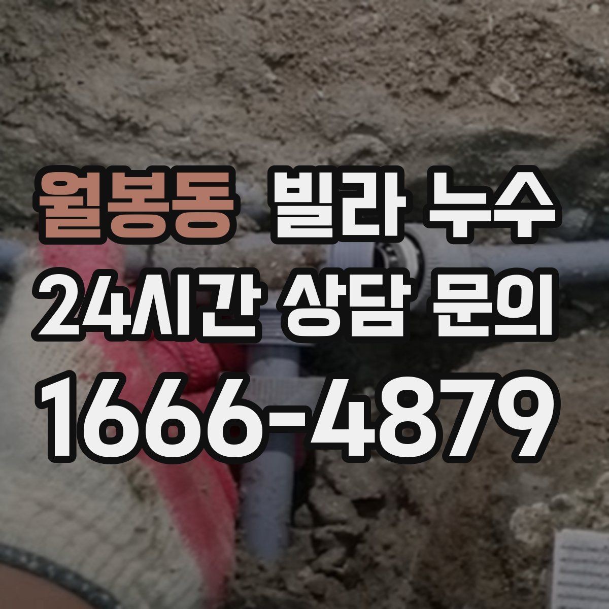 월봉동 빌라 누수 주방 싱크대 아래가 젖는다면 배관 점검