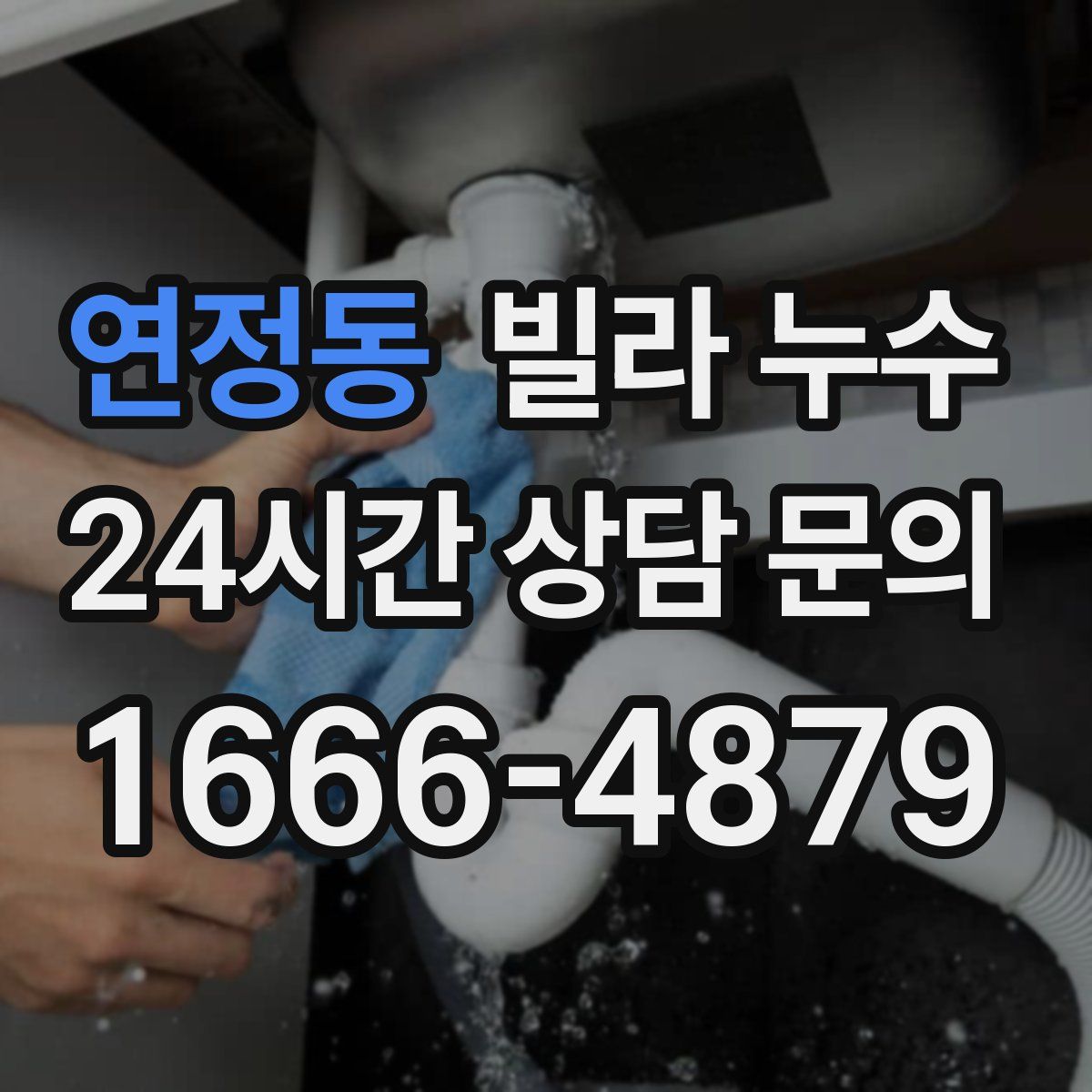 연정동 빌라 누수