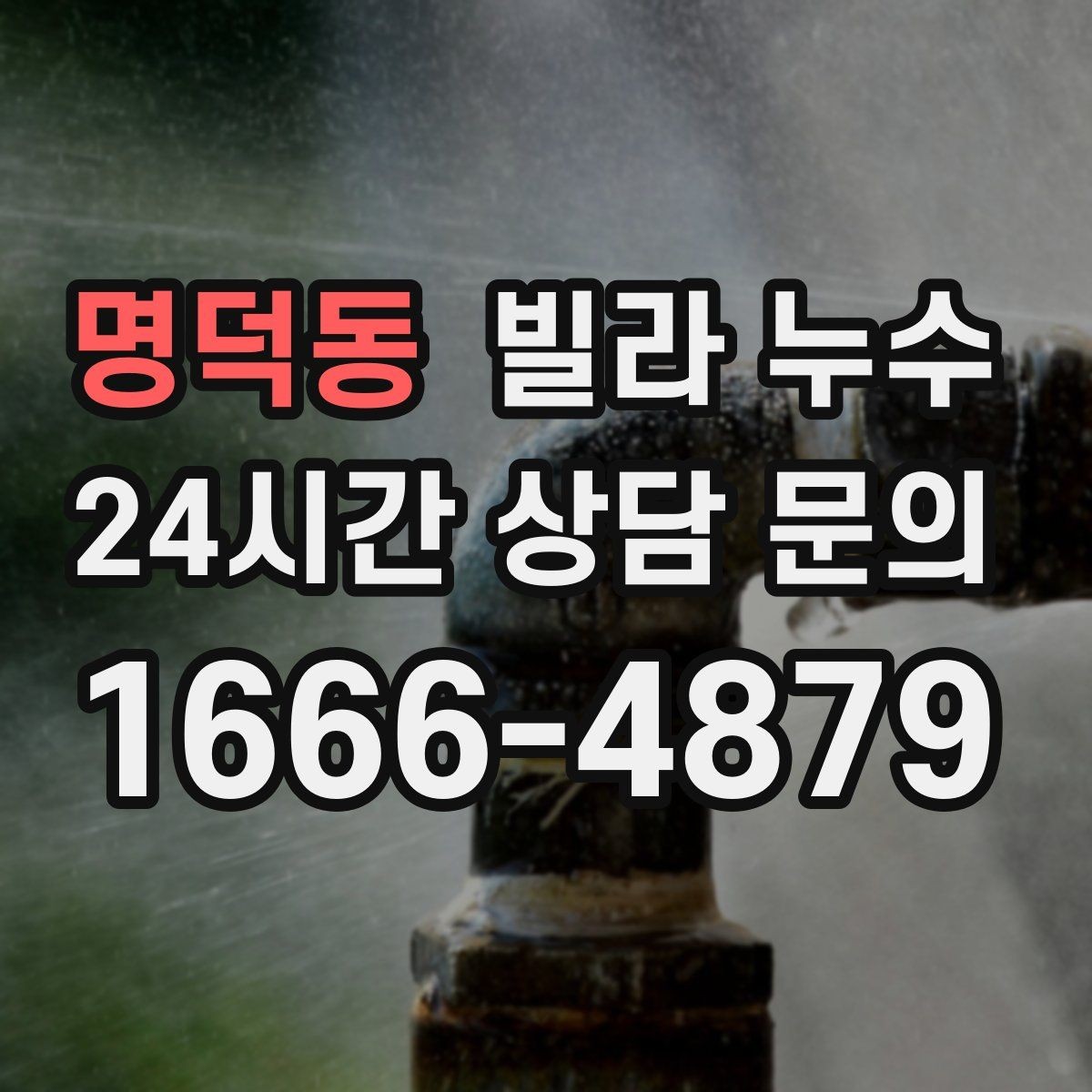 명덕동 빌라 누수 젖은 벽 주변 전기 사용 전 주의사항