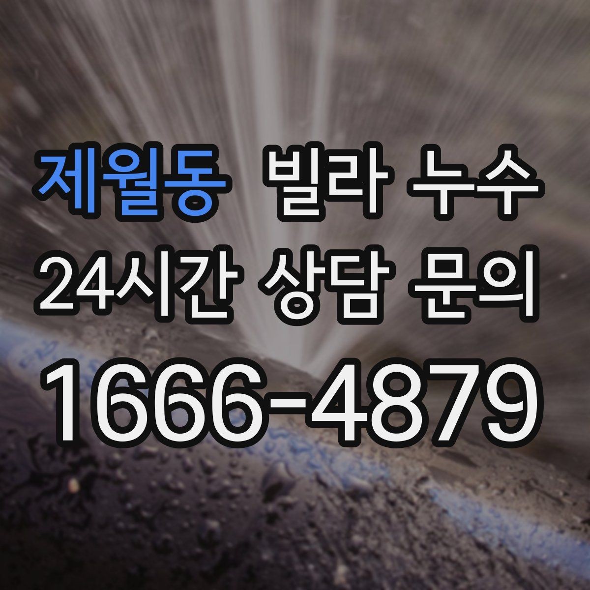 제월동 빌라 누수 방수 스프레이로 잠깐 멈춰도 재발하는 이유