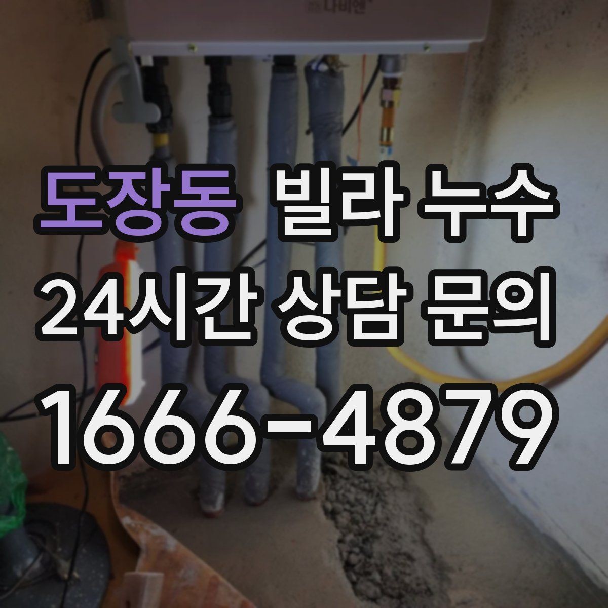 도장동 빌라 누수 세탁기 호스 주변 누수로 바닥이 젖는 경우