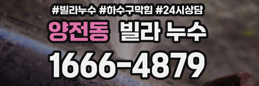 양전동 빌라 누수