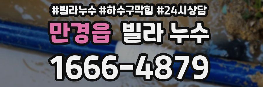 만경읍 빌라 누수