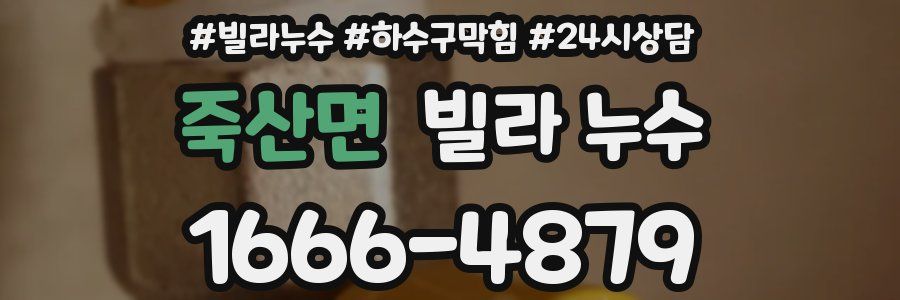 죽산면 빌라 누수