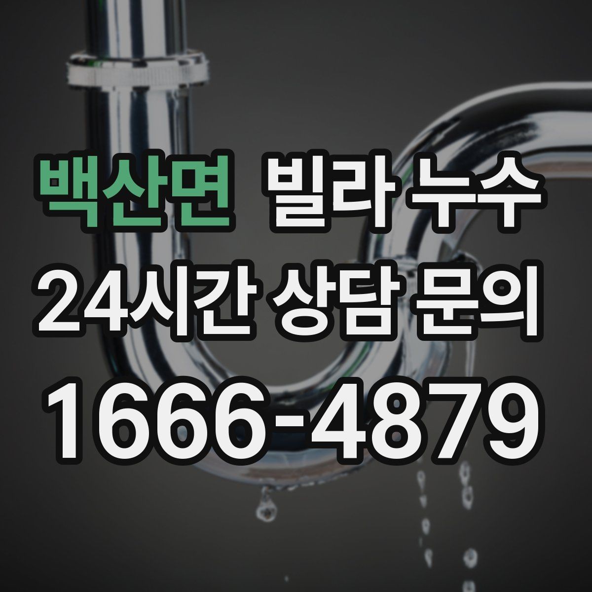 백산면 빌라 누수 누수 의심 시 하지 말아야 할 행동