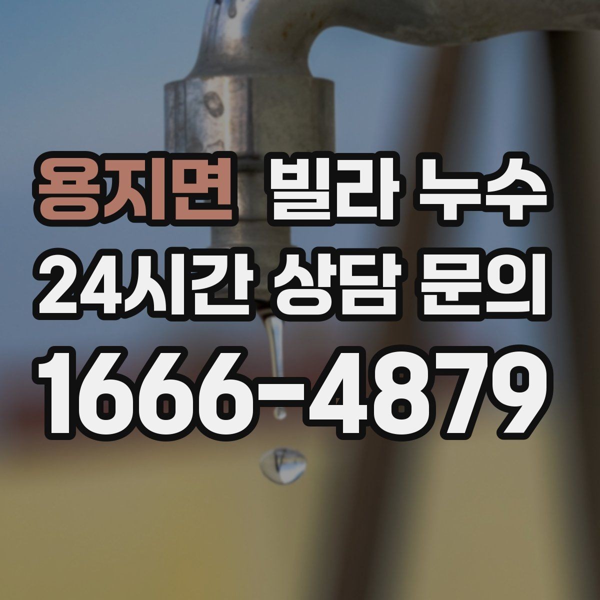 용지면 빌라 누수 누수 해결 후 건조가 중요한 이유