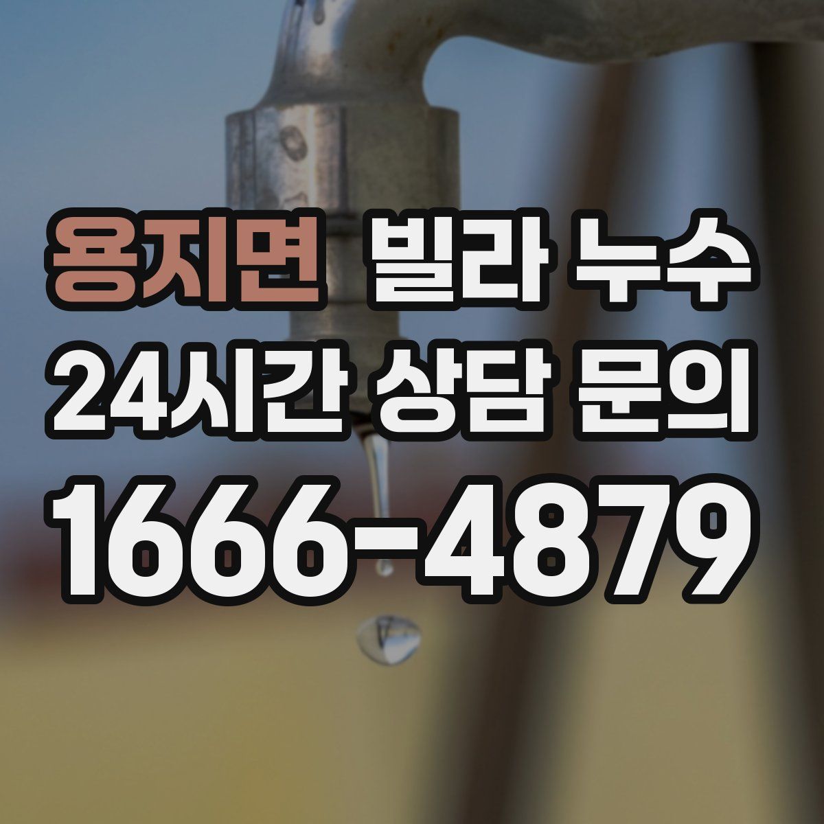 용지면 빌라 누수