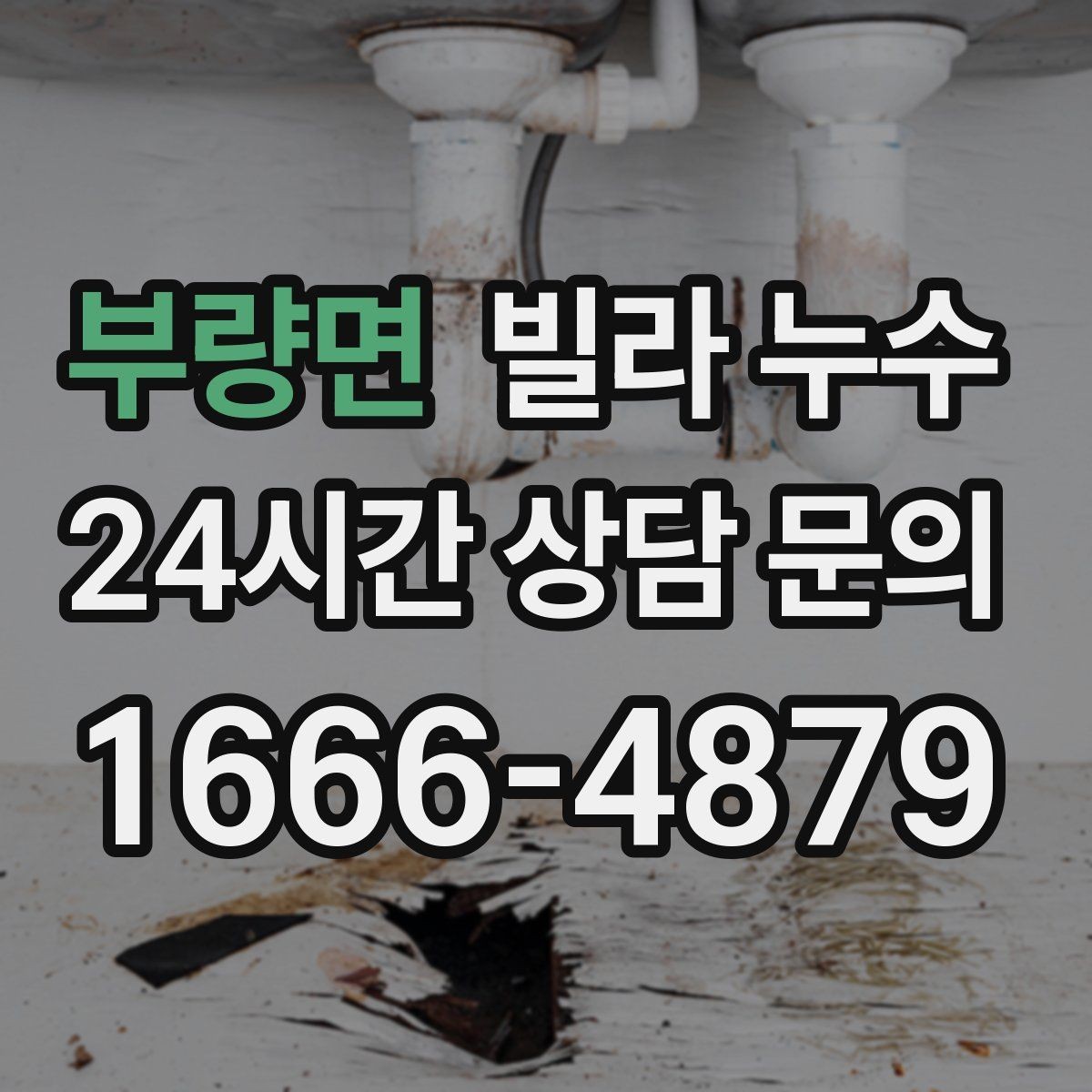 부량면 빌라 누수 공동 배관 문제일 때 증상이 나타나는 방식