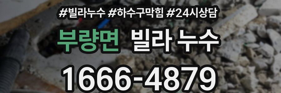 부량면 빌라 누수