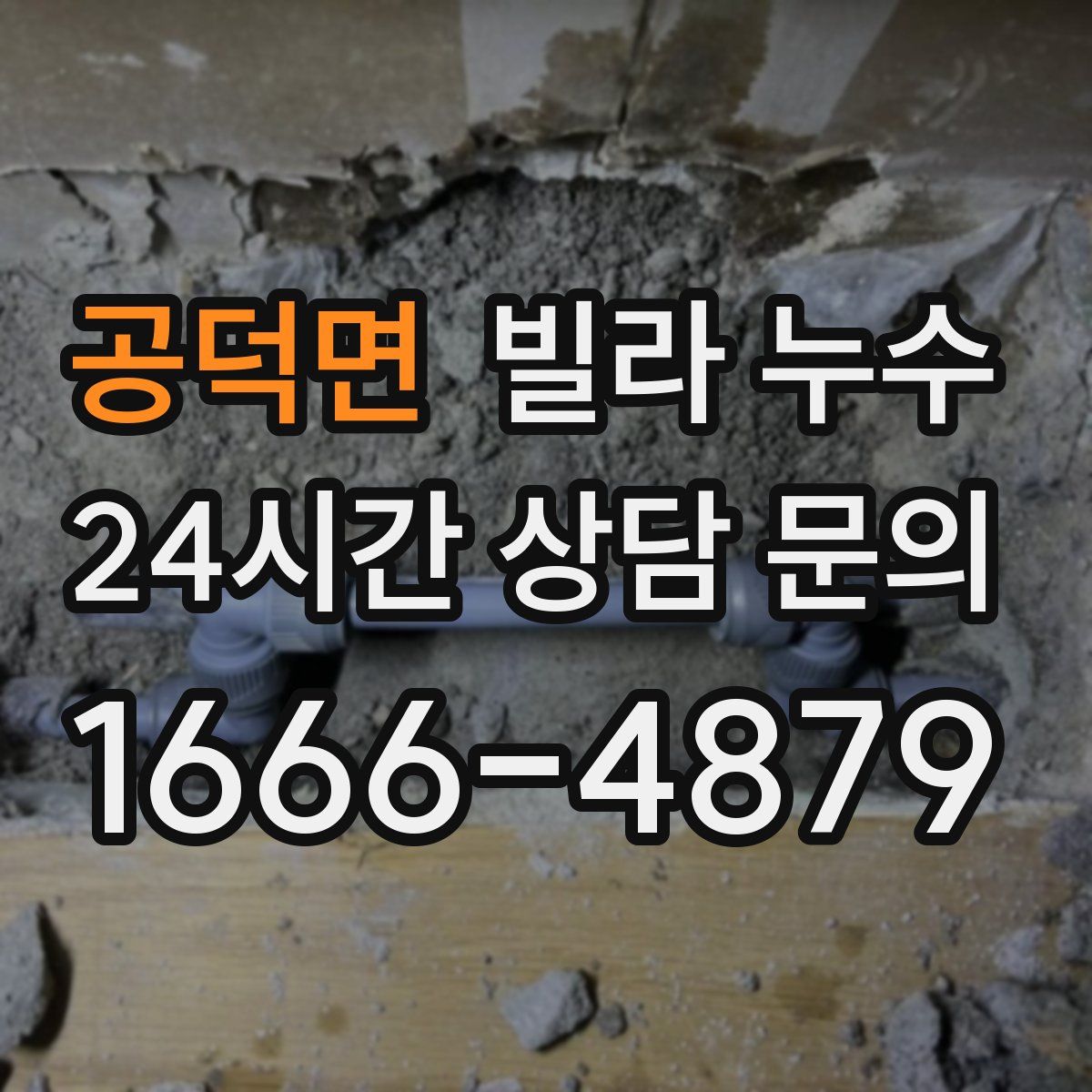 공덕면 빌라 누수