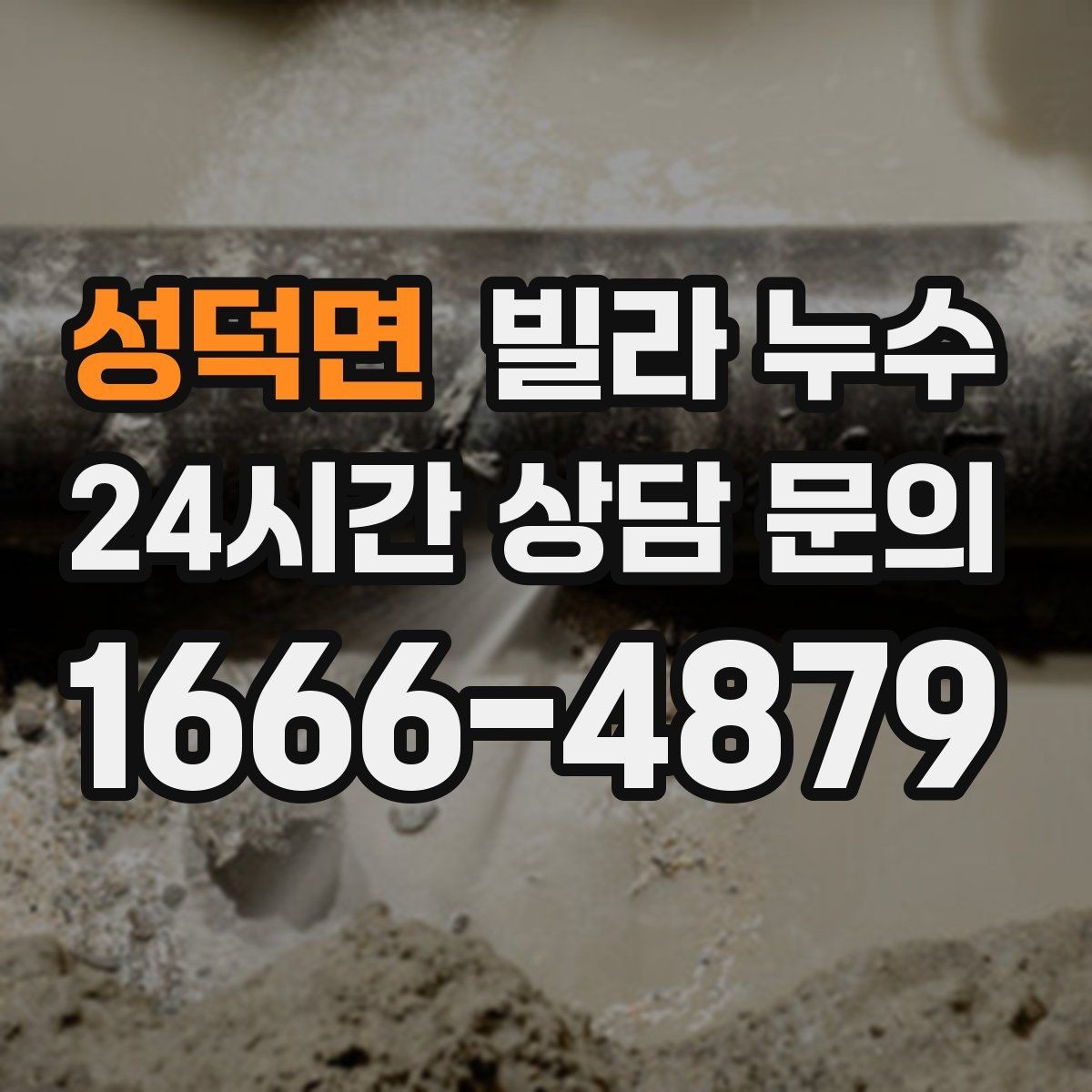 성덕면 빌라 누수 베란다 창문 틈새 물유입을 줄이는 방법