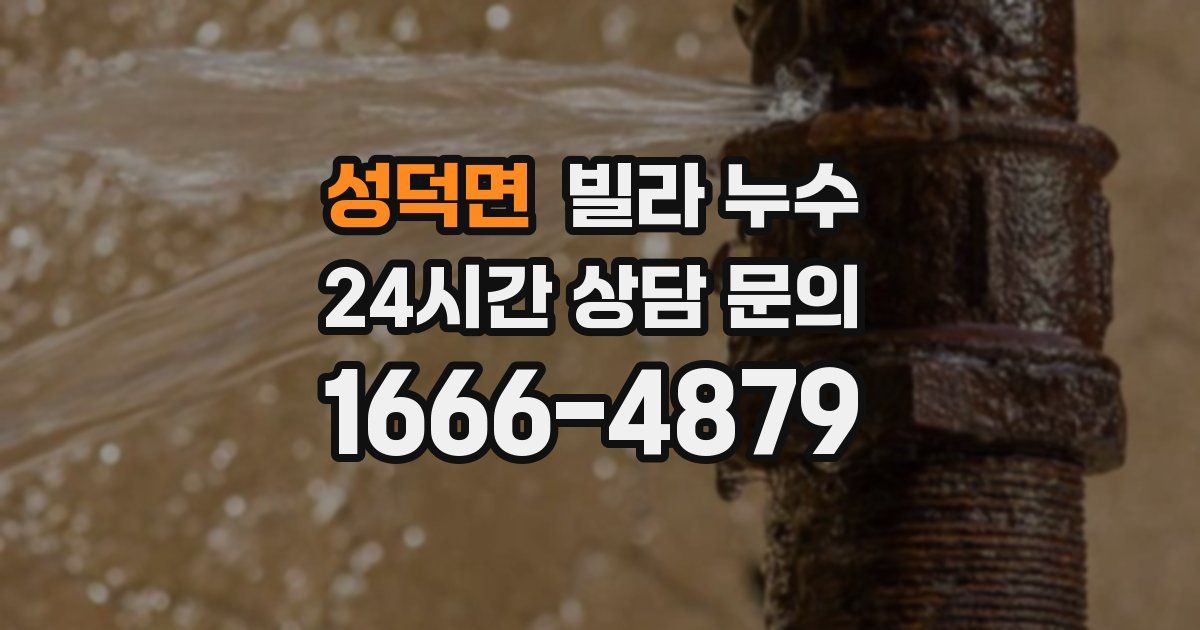 성덕면 빌라 누수