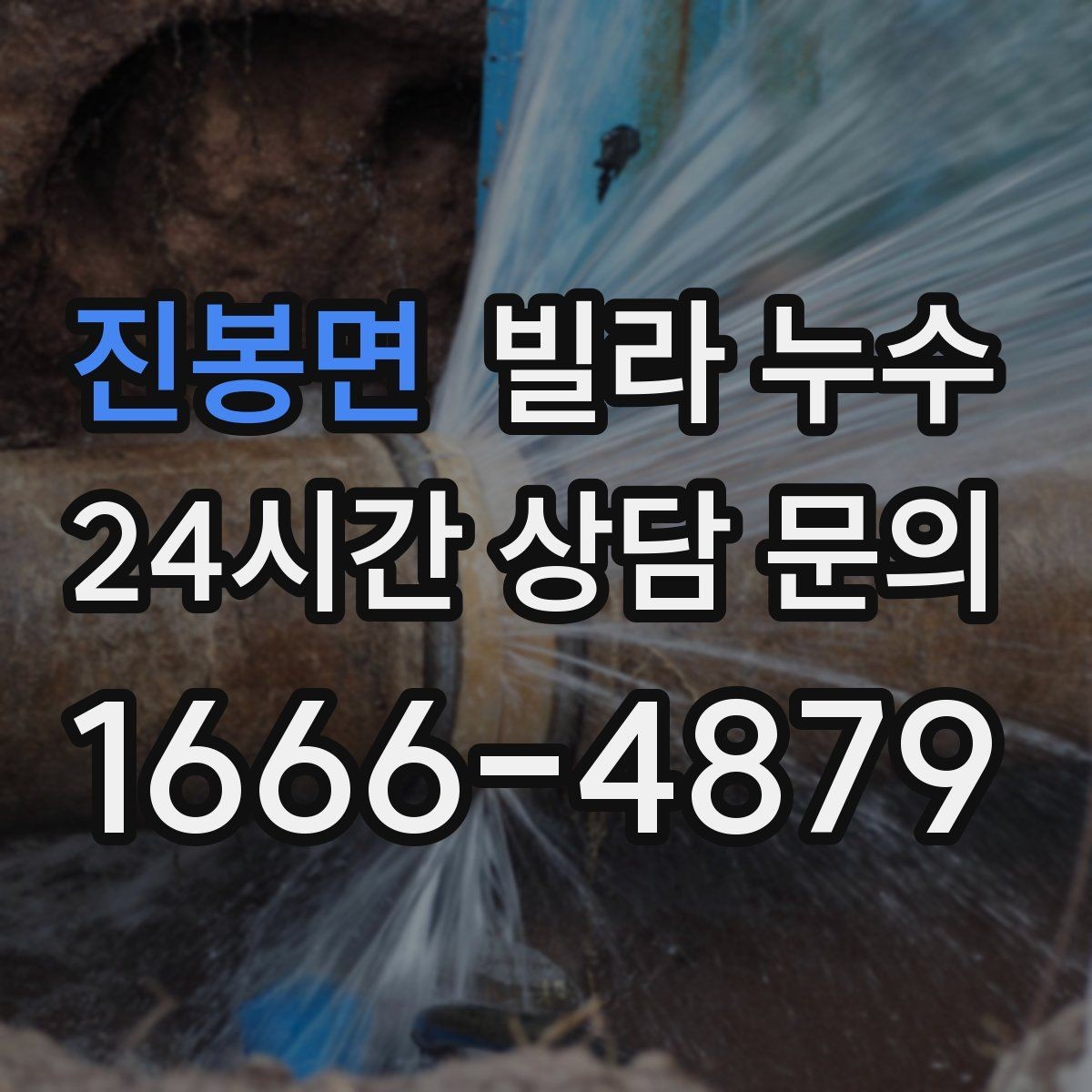 진봉면 빌라 누수 복도 벽이 젖으면 공용부도 의심해야 합니다