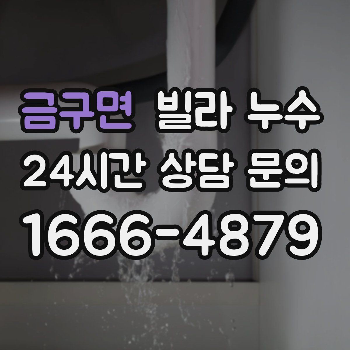 금구면 빌라 누수 빗물 유입인지 배관 누수인지 구분하기