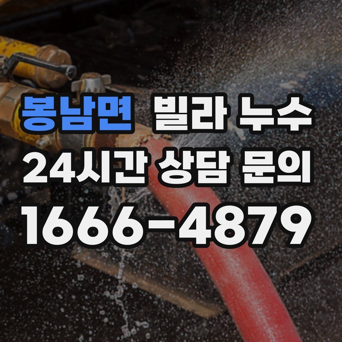 봉남면 빌라 누수 수도계량기함이 축축하면 누수 가능성