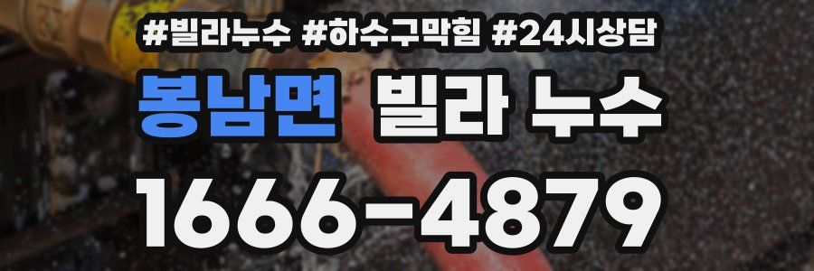 봉남면 빌라 누수