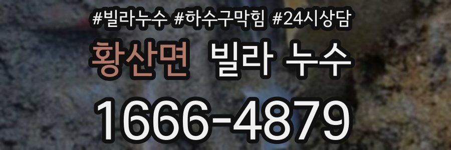 황산면 빌라 누수