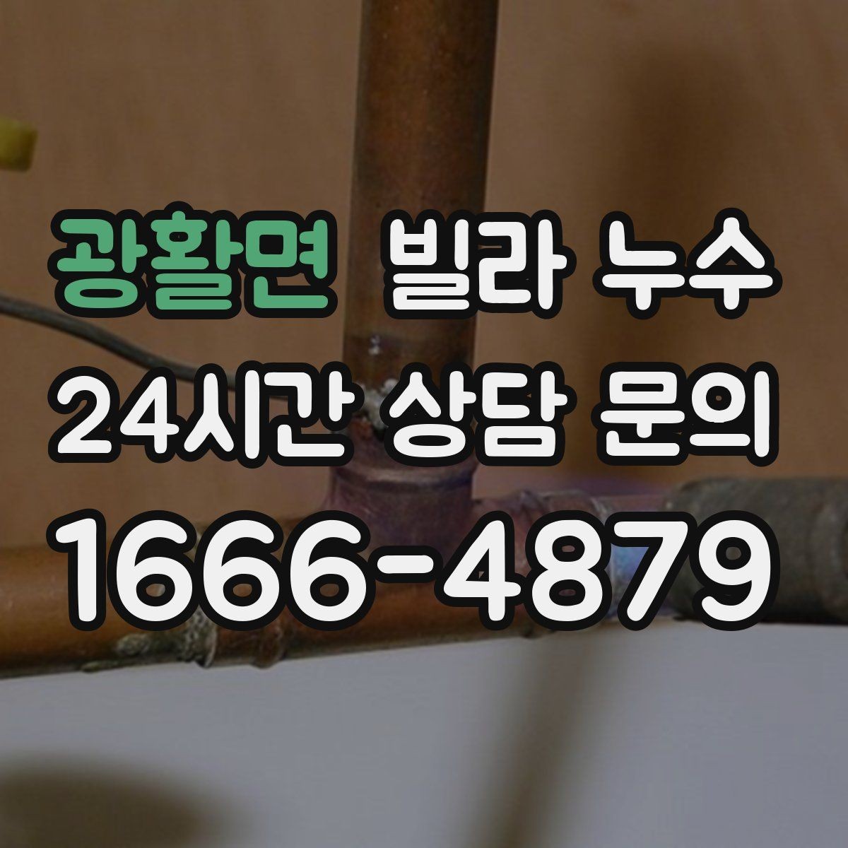 광활면 빌라 누수 임시 실리콘 보수로 해결이 안 되는 이유
