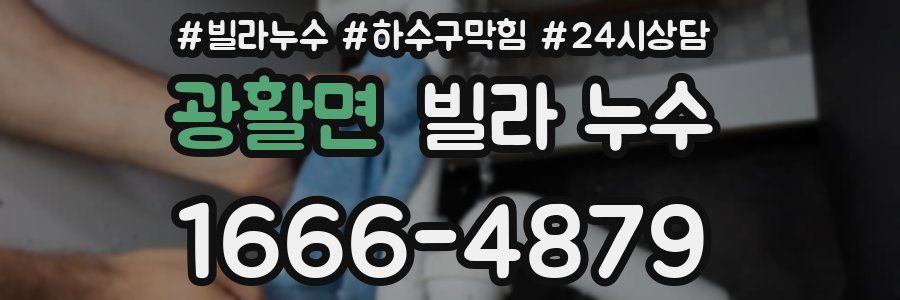 광활면 빌라 누수