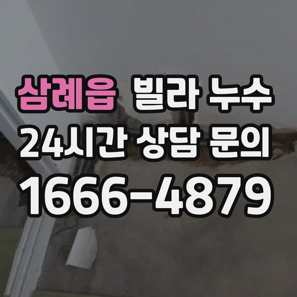 삼례읍 빌라 누수 공용 배수관 누수는 어디서 드러날까
