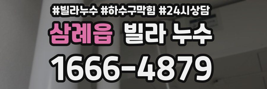 삼례읍 빌라 누수