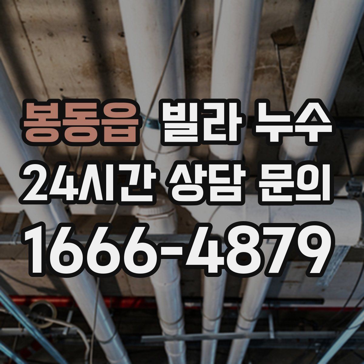 봉동읍 빌라 누수 실리콘만 덧바르면 해결이 안 되는 경우
