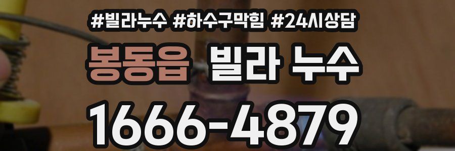 봉동읍 빌라 누수