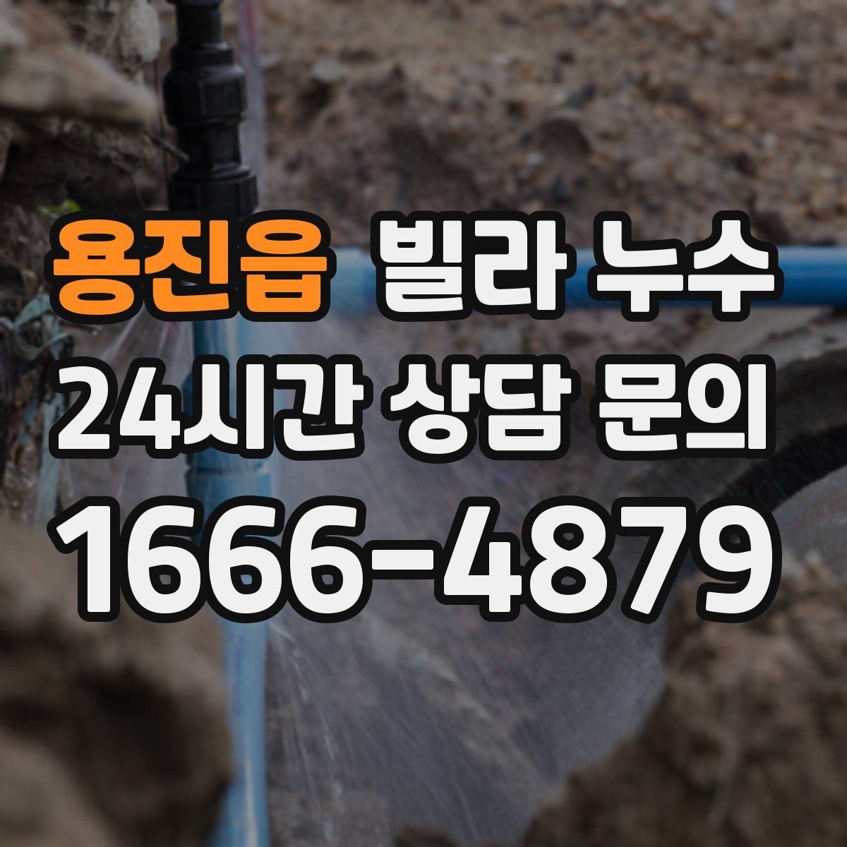 용진읍 빌라 누수 누수 원인 찾기 전에 준비하면 좋은 것