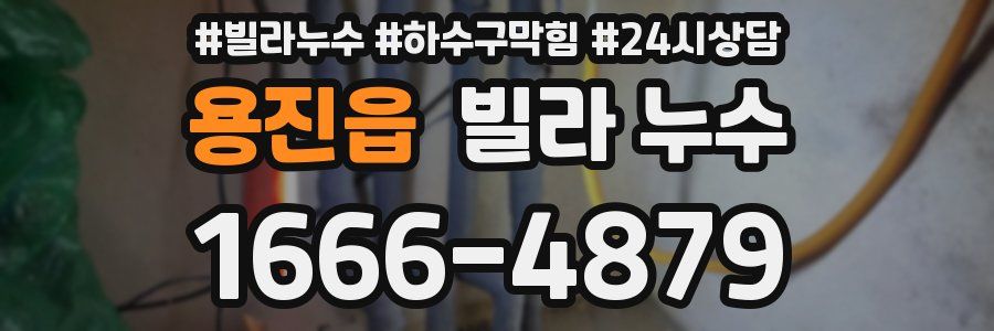 용진읍 빌라 누수