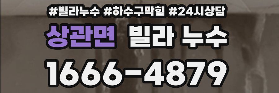 상관면 빌라 누수