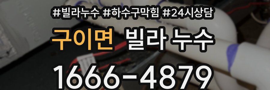 구이면 빌라 누수