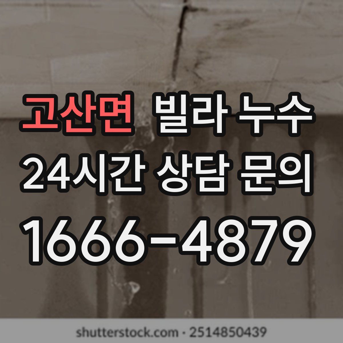 고산면 빌라 누수