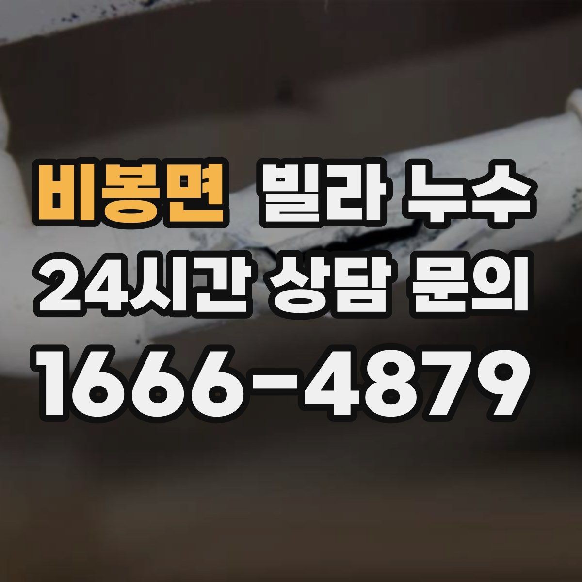 비봉면 빌라 누수 누수로 인한 2차 피해를 줄이는 방법