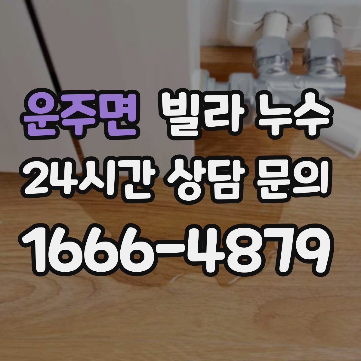 운주면 빌라 누수 결로와 누수를 구분하는 간단한 확인법