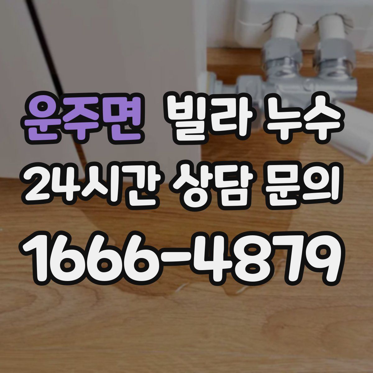 운주면 빌라 누수