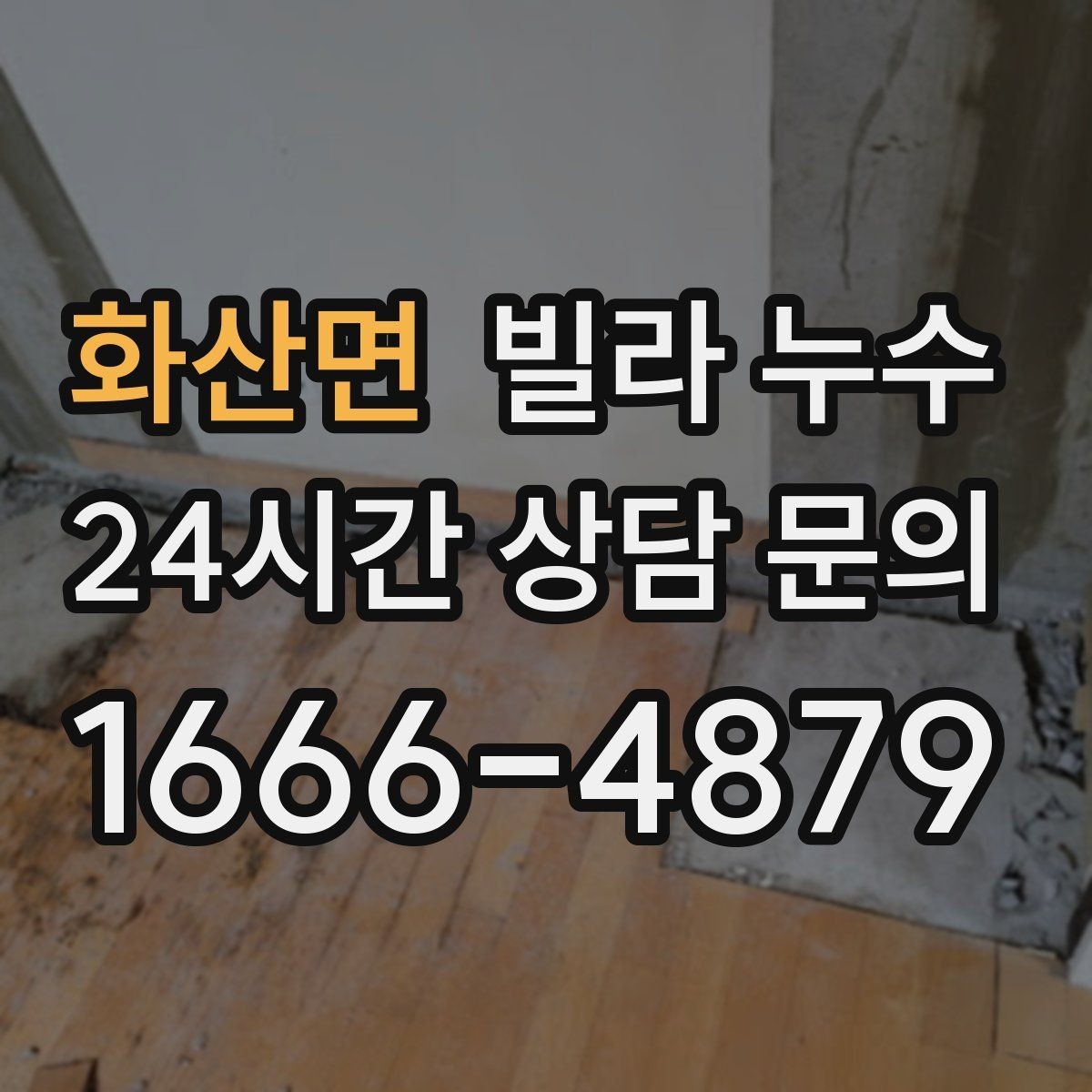 화산면 빌라 누수 물자국이 마르다 다시 젖으면 재발 의심