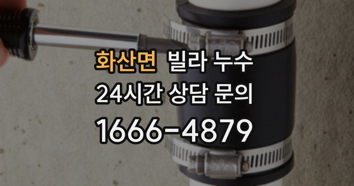 화산면 빌라 누수