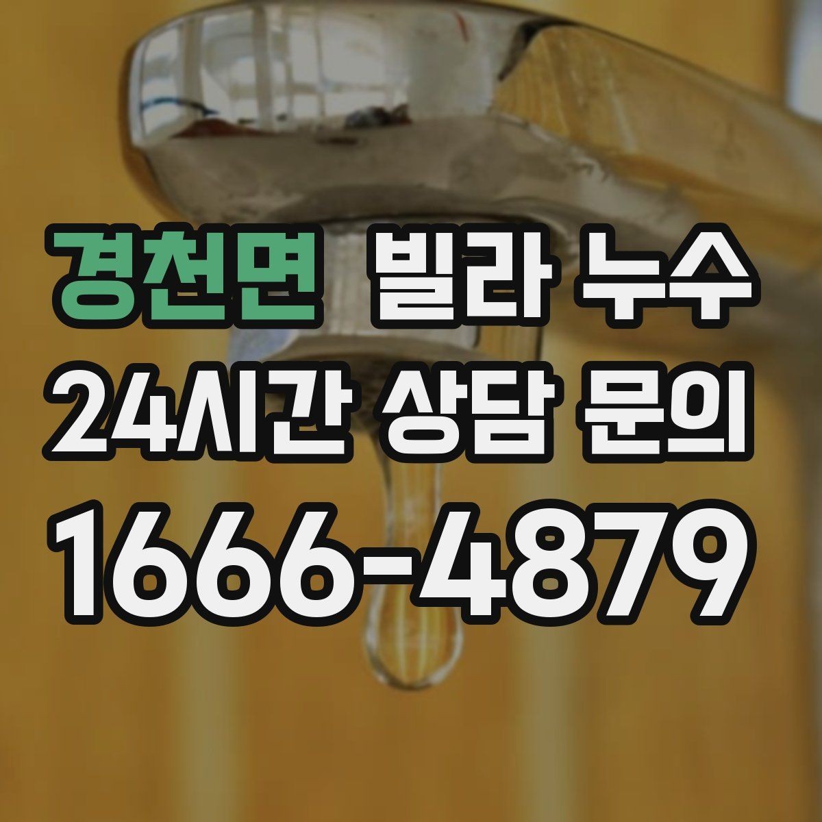 경천면 빌라 누수 창문 주변이 젖으면 샷시·외벽도 확인하세요