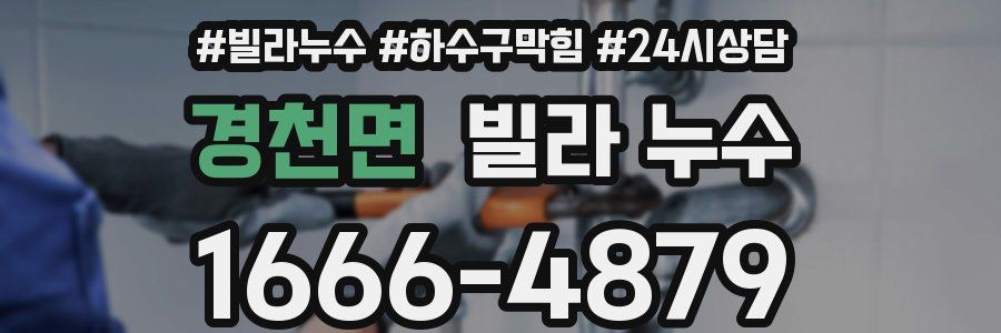 경천면 빌라 누수