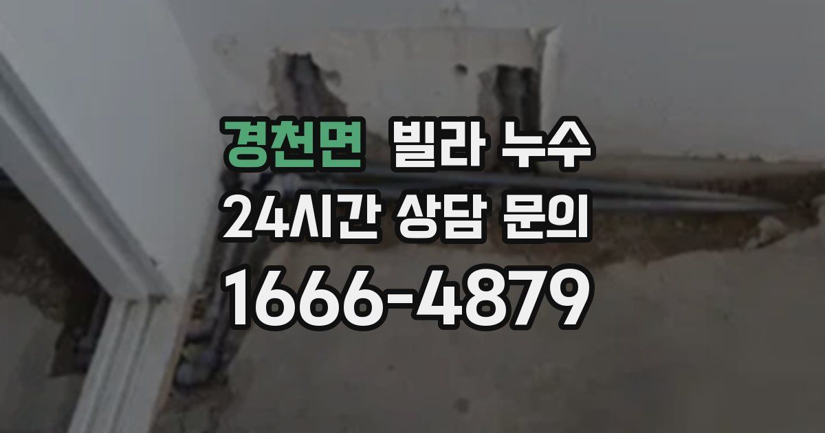 경천면 빌라 누수