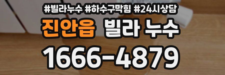 진안읍 빌라 누수