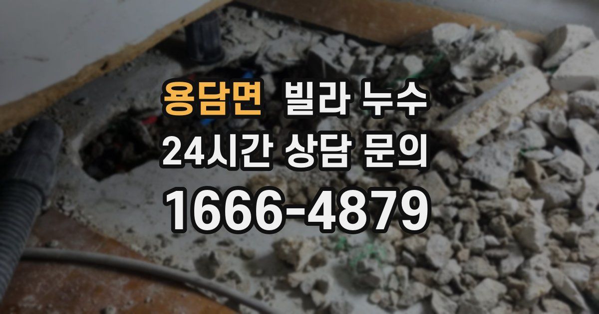 용담면 빌라 누수