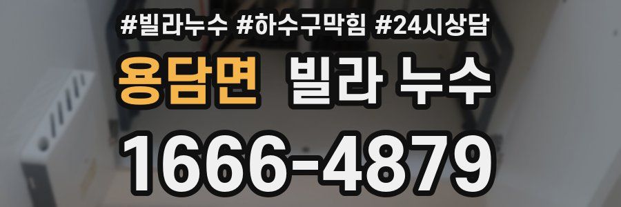 용담면 빌라 누수