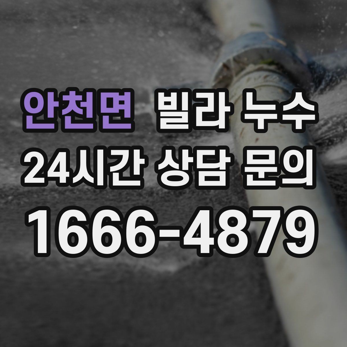 안천면 빌라 누수 창문 상부로 물이 스며드는 경우