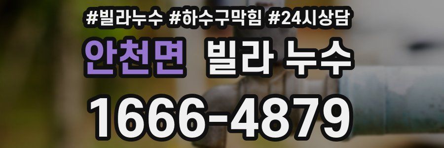 안천면 빌라 누수