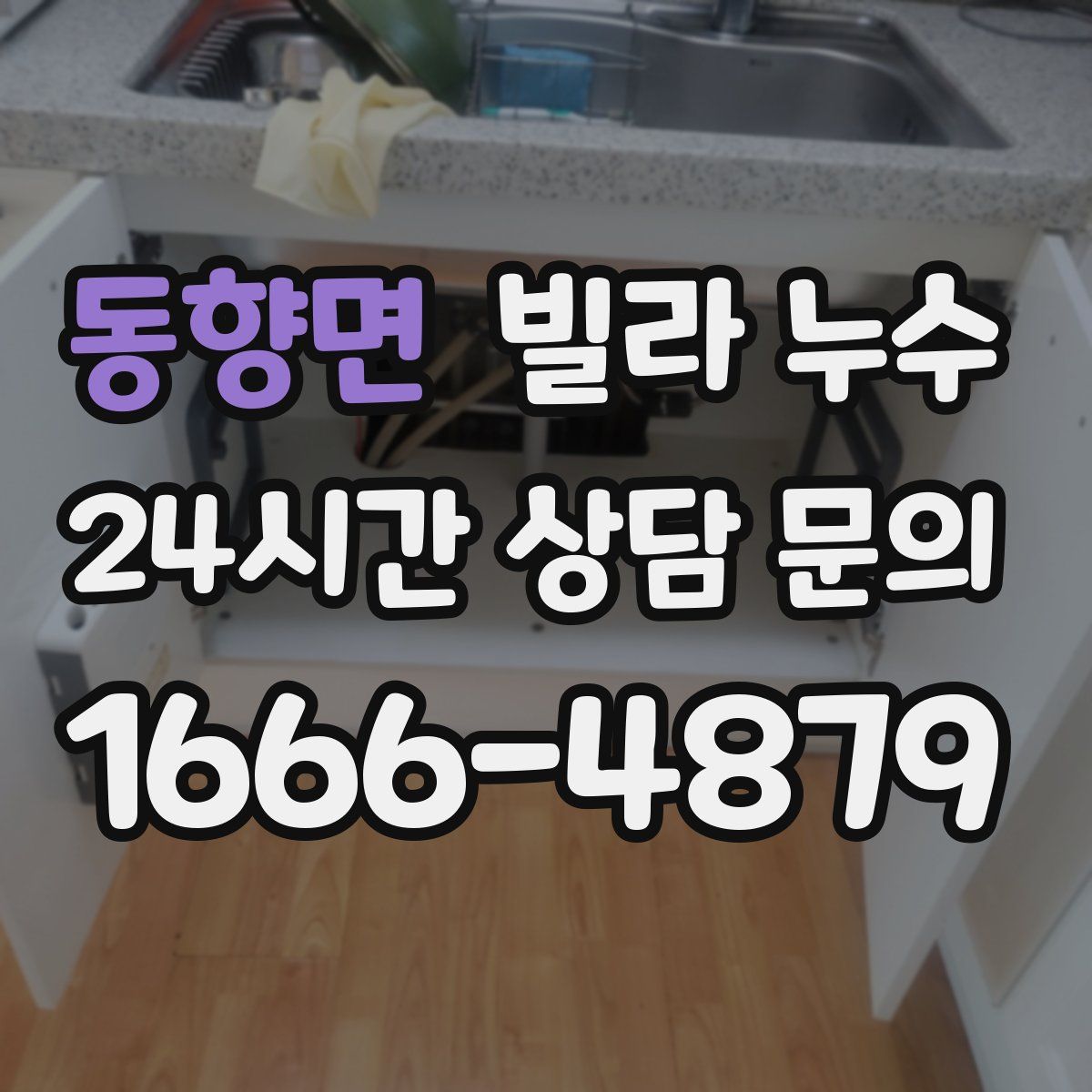 동향면 빌라 누수