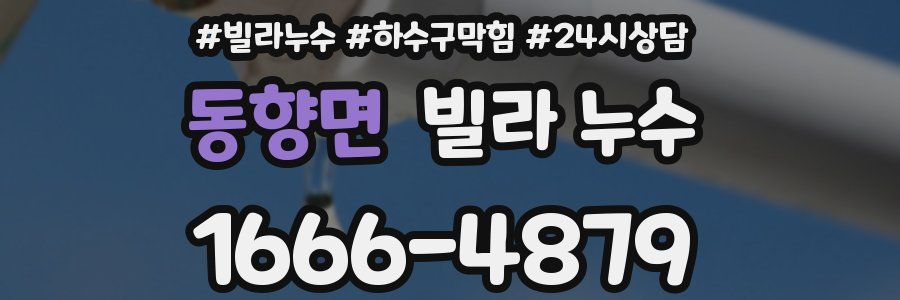 동향면 빌라 누수